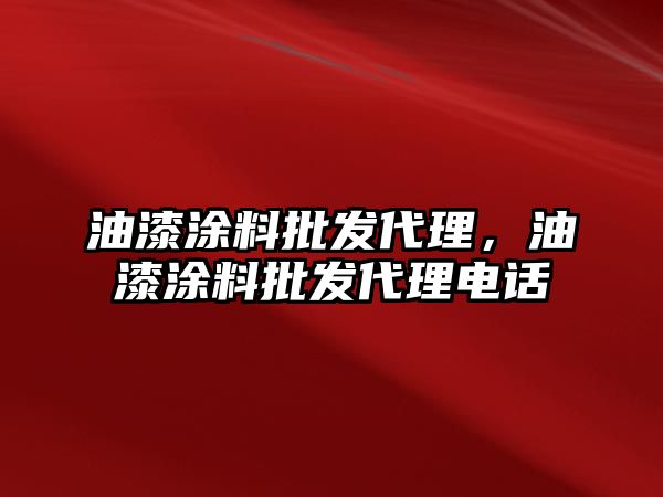 油漆涂料批發(fā)代理，油漆涂料批發(fā)代理電話(huà)