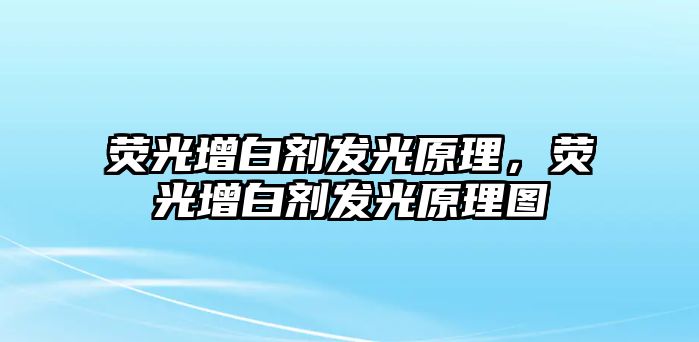 熒光增白劑發(fā)光原理，熒光增白劑發(fā)光原理圖