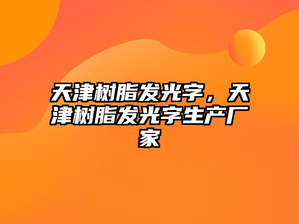 天津樹(shù)脂發(fā)光字，天津樹(shù)脂發(fā)光字生產(chǎn)廠(chǎng)家