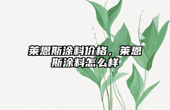 萊恩斯涂料價(jià)格，萊恩斯涂料怎么樣