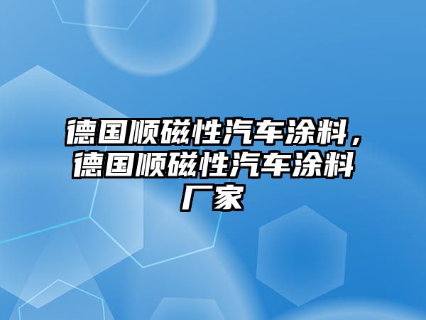 德國順磁性汽車(chē)涂料，德國順磁性汽車(chē)涂料廠(chǎng)家