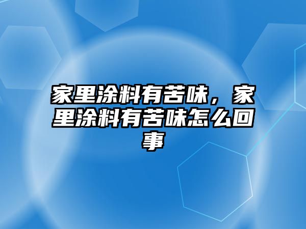 家里涂料有苦味，家里涂料有苦味怎么回事