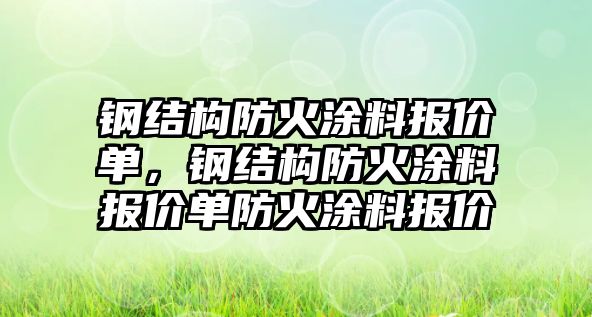 鋼結構防火涂料報價(jià)單，鋼結構防火涂料報價(jià)單防火涂料報價(jià)