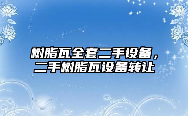 樹(shù)脂瓦全套二手設備，二手樹(shù)脂瓦設備轉讓