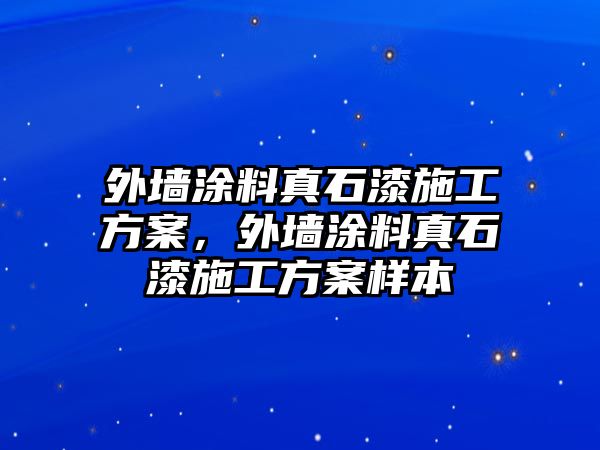 外墻涂料真石漆施工方案，外墻涂料真石漆施工方案樣本