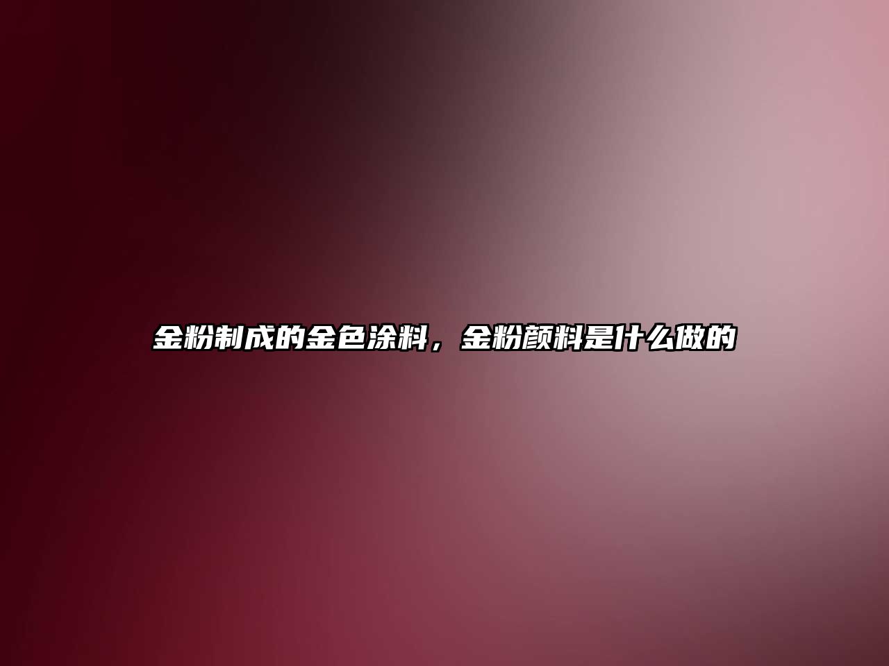 金粉制成的金色涂料，金粉顏料是什么做的