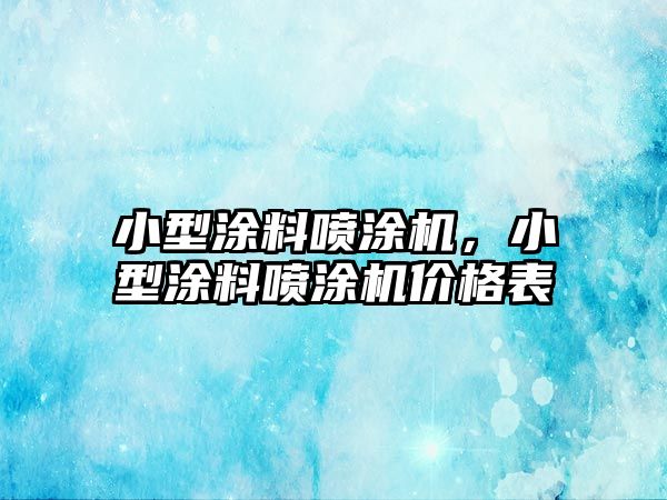 小型涂料噴涂機，小型涂料噴涂機價(jià)格表