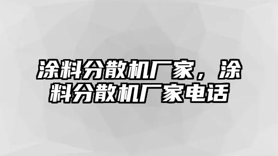 涂料分散機廠(chǎng)家，涂料分散機廠(chǎng)家電話(huà)