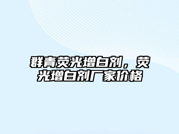 群青熒光增白劑，熒光增白劑廠家價(jià)格