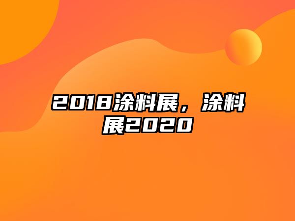 2018涂料展，涂料展2020