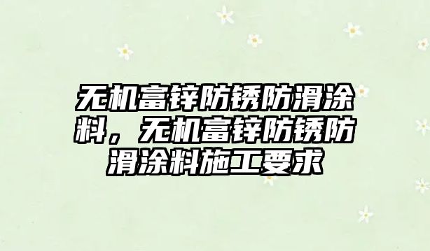 無(wú)機富鋅防銹防滑涂料，無(wú)機富鋅防銹防滑涂料施工要求