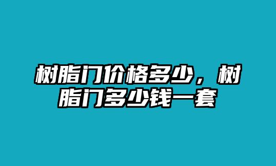 樹(shù)脂門(mén)價(jià)格多少，樹(shù)脂門(mén)多少錢(qián)一套