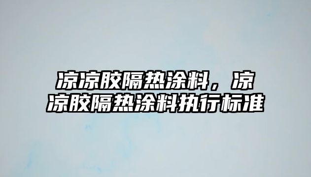 涼涼膠隔熱涂料，涼涼膠隔熱涂料執行標準