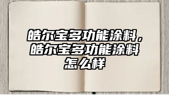 皓爾寶多功能涂料，皓爾寶多功能涂料怎么樣