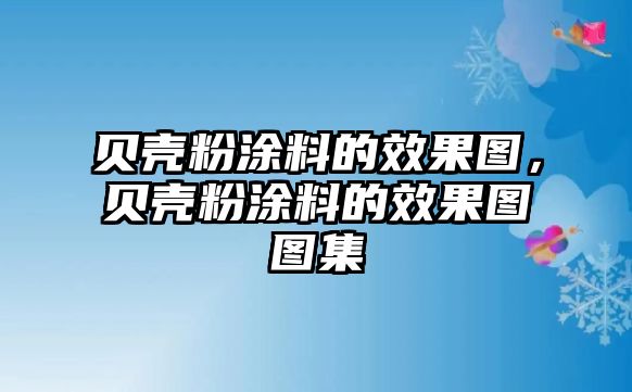 貝殼粉涂料的效果圖，貝殼粉涂料的效果圖圖集