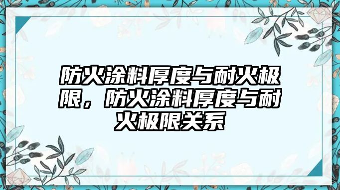 防火涂料厚度與耐火極限，防火涂料厚度與耐火極限關(guān)系