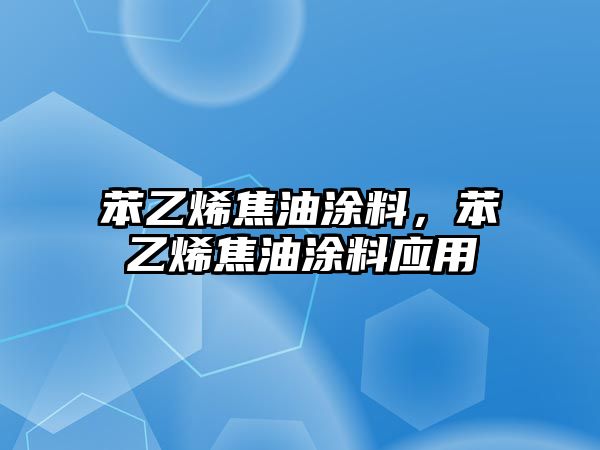 苯乙烯焦油涂料，苯乙烯焦油涂料應用