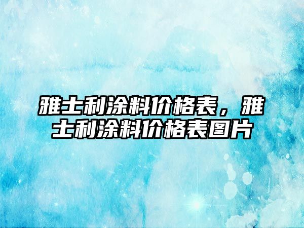 雅士利涂料價(jià)格表，雅士利涂料價(jià)格表圖片