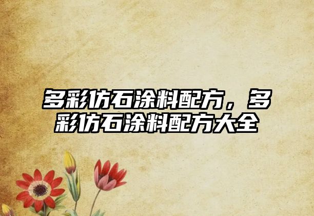 多彩仿石涂料配方，多彩仿石涂料配方大全