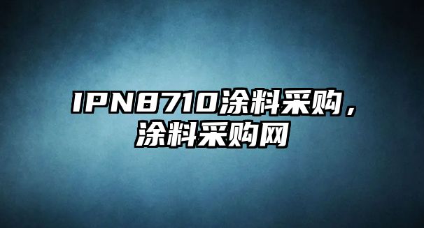 IPN8710涂料采購，涂料采購網(wǎng)