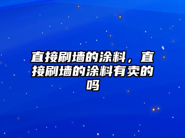 直接刷墻的涂料，直接刷墻的涂料有賣(mài)的嗎