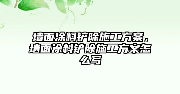 墻面涂料鏟除施工方案，墻面涂料鏟除施工方案怎么寫(xiě)