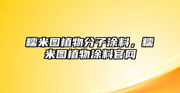 糯米圖植物分子涂料，糯米圖植物涂料官網(wǎng)