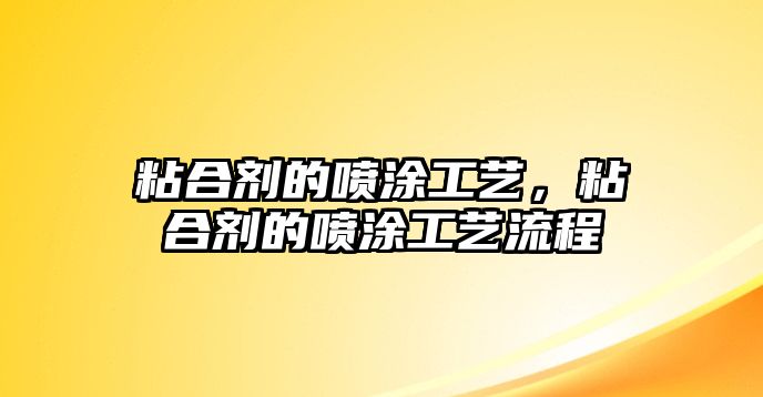 粘合劑的噴涂工藝，粘合劑的噴涂工藝流程