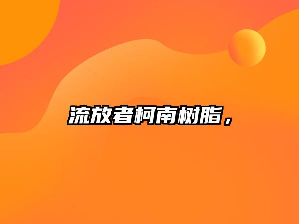 流放者柯南樹(shù)脂，