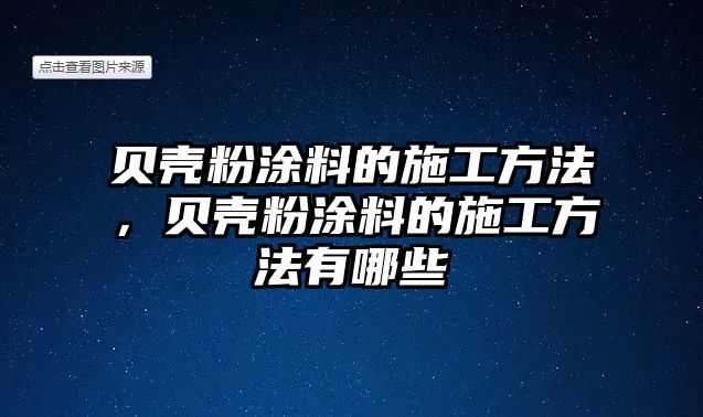 貝殼粉涂料的施工方法，貝殼粉涂料的施工方法有哪些