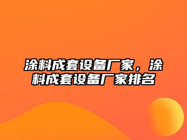 涂料成套設備廠(chǎng)家，涂料成套設備廠(chǎng)家排名