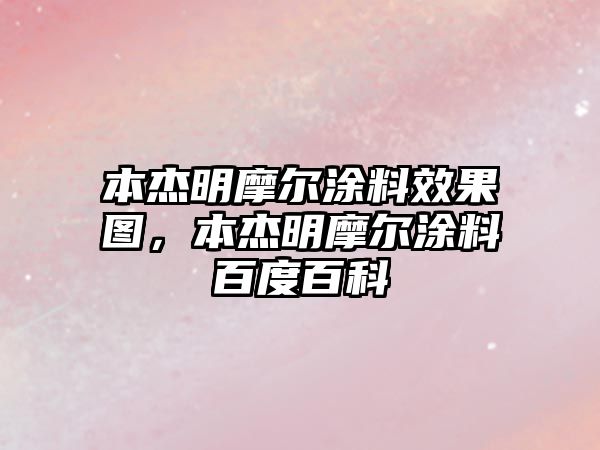 本杰明摩爾涂料效果圖，本杰明摩爾涂料百度百科