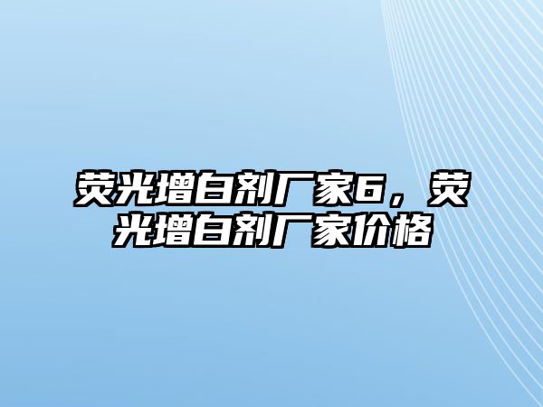 熒光增白劑廠家6，熒光增白劑廠家價格