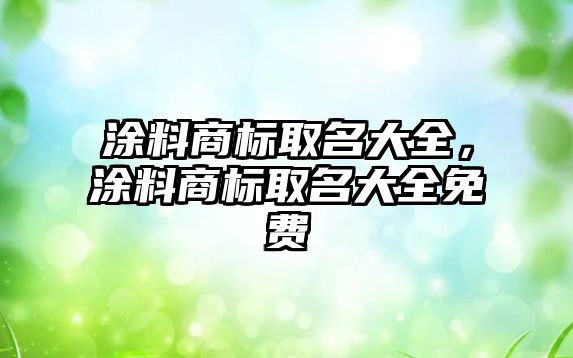 涂料商標取名大全，涂料商標取名大全免費