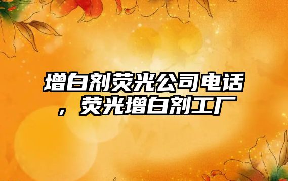 增白劑熒光公司電話，熒光增白劑工廠