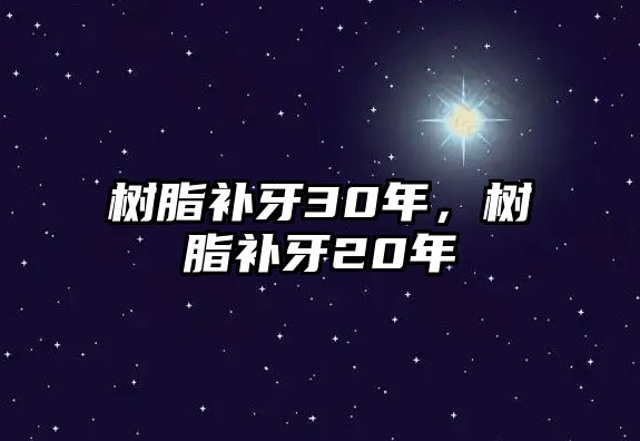 樹(shù)脂補牙30年，樹(shù)脂補牙20年