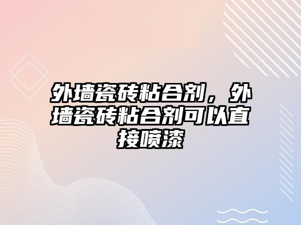 外墻瓷磚粘合劑，外墻瓷磚粘合劑可以直接噴漆