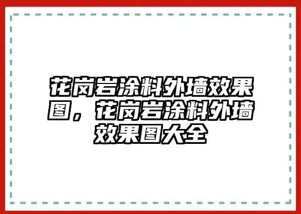 花崗巖涂料外墻效果圖，花崗巖涂料外墻效果圖大全