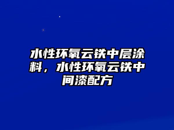 水性環(huán)氧云鐵中層涂料，水性環(huán)氧云鐵中間漆配方