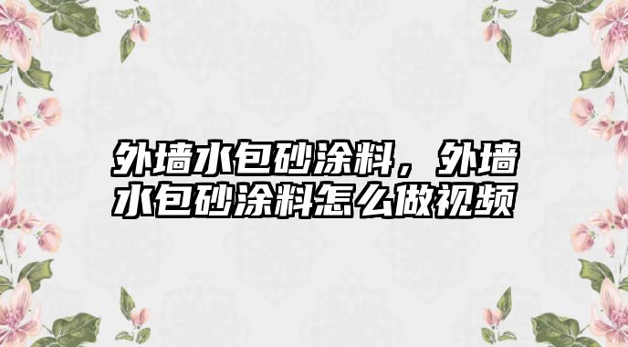 外墻水包砂涂料，外墻水包砂涂料怎么做視頻