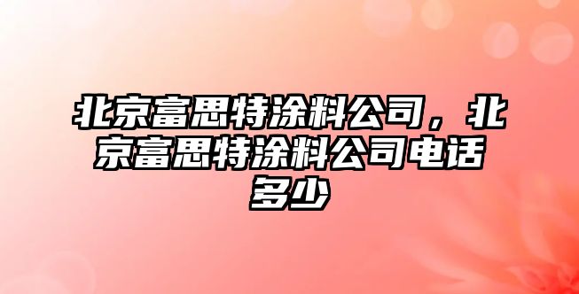 北京富思特涂料公司，北京富思特涂料公司電話多少