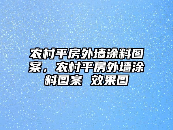 農村平房外墻涂料圖案，農村平房外墻涂料圖案 效果圖