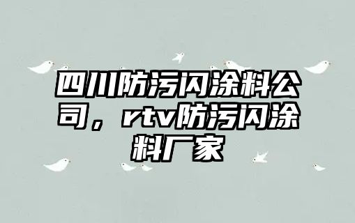 四川防污閃涂料公司，rtv防污閃涂料廠(chǎng)家