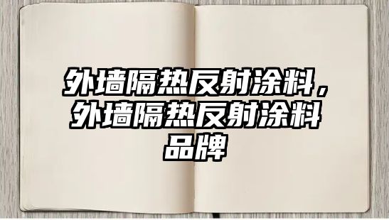 外墻隔熱反射涂料，外墻隔熱反射涂料品牌