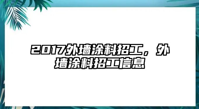 2017外墻涂料招工，外墻涂料招工信息