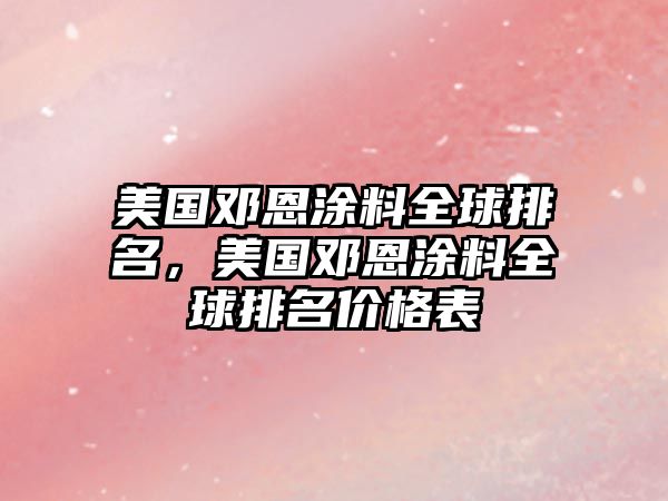 美國鄧恩涂料全球排名，美國鄧恩涂料全球排名價(jià)格表