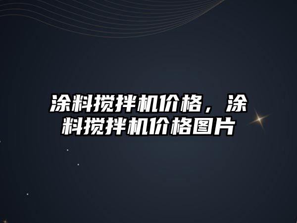 涂料攪拌機價(jià)格，涂料攪拌機價(jià)格圖片