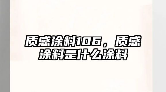 質(zhì)感涂料106，質(zhì)感涂料是什么涂料