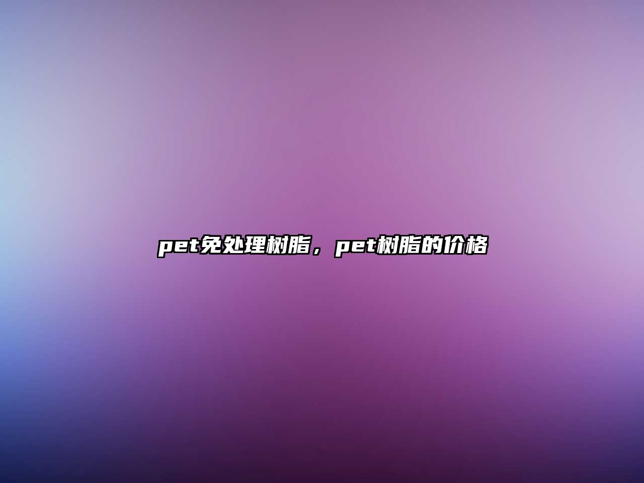 pet免處理樹(shù)脂，pet樹(shù)脂的價(jià)格