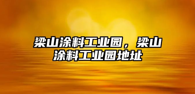 梁山涂料工業(yè)園，梁山涂料工業(yè)園地址